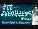 【PIKO】今でも･･･あなたが好きだから【カバー曲】