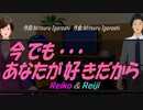 【Reiko＆Reiji】今でも･･･あなたが好きだから【カバー曲】