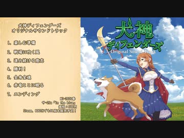 【M3春2024】犬神ディフェンダーズ・オリジナルサウンドトラック XFD