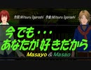 【Masayo＆Masao】今でも･･･あなたが好きだから【カバー曲】