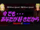 【Naomi＆Naoki】今でも･･･あなたが好きだから【カバー曲】