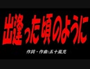 出逢った頃のように