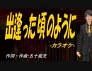 【ニコカラ】出逢った頃のように【off vocal】