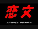 恋文
