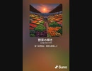 音楽作ってみた♯∞