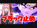 【DBTB】ブラック止め(強制)をする茜ちゃん