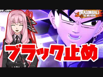 【DBTB】ブラック止め(強制)をする茜ちゃん