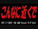 こんなに近くで