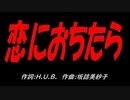 恋におちたら