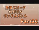 【MUGEN】投稿スピード修行するランダムバトル【Part20】