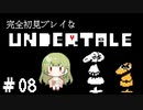 完全初見プレイな【UNDERTALE】＃8
