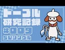 ドーブル研究記録　SVシングル　＃009　必中絶対零度型【ポケモンSV】【voicevox実況】【ゆっくり実況】