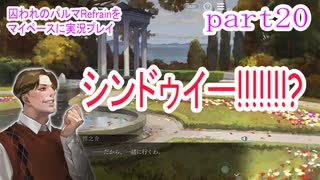 囚われのパルマRefrainをマイペースに実況プレイ　part20