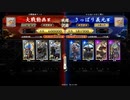【英傑大戦】デッキ固定を目指して#８【５０万石】