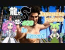 [ネタバレ有] ずんだが如く8 Part23-2 #龍が如く8