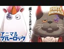 【Party Animals】＃4　アニマルブルーロック【VOICEROID実況】