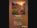 音楽作ってみた♯∞