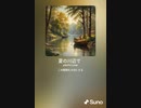 音楽作ってみた♯∞