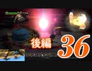３６です。『ドラゴンクエストビルダーズ　アレフガルドを復活せよ』