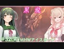 【MHW:IB】ハンティングしゅお(新大陸) #32(完)【彩澄しゅお＆東北ずん子】
