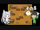 【VOICEROID実況】セイタコでアリスの不思議のダンジョン　その8