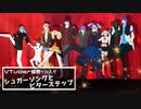 【 Vtuber 総勢10人で 】シュガーソングとビターステップ歌ってみた【 合唱 】