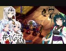 【アルメセラ年代記】ボイスロイド騎兵隊 part167(9代目#5)【ボイスロイド実況】