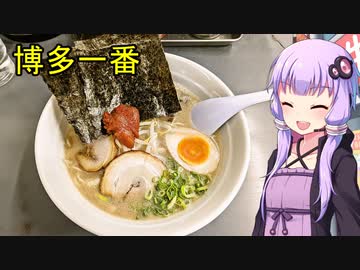 博多一番【VOICEROIDグルメ】