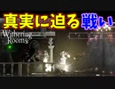 真実を探る俺の前に立ちはだかる強敵たち【Withering Rooms】#9