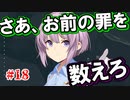 【Legal Dungeon】ゆかりさんと雫ちゃんがお前の罪を数える #18（終）【A.I.VOICE実況】