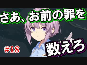 【Legal Dungeon】ゆかりさんと雫ちゃんがお前の罪を数える #18（終）【A.I.VOICE実況】