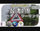 【ep.13】200ルーメンの道路と台東の夜市【4人バイクで行く環島台湾】