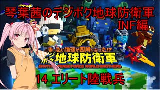 琴葉茜のデジボク地球防衛軍INF ミッション14 エリート陸戦兵