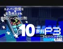 【P3R】ネタバレ注意な自由気ままに実況プレイPart108