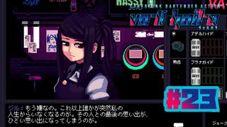 【VA-11 Hall-A】自由を求めた代償〔#23〕