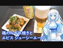 【雪さんとお酒と料理と】鶏のみぞれ焼きとエビスジューシーエール