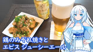 【雪さんとお酒と料理と】鶏のみぞれ焼きとエビスジューシーエール