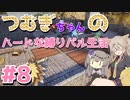 つむぎちゃんの縛りありハードなパル生活　＃8　～がばがばプレイング編～【パルワールド・Palworld】
