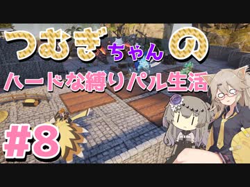 つむぎちゃんの縛りありハードなパル生活　＃8　～がばがばプレイング編～【パルワールド・Palworld】