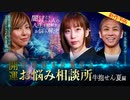 【2024年5月新作予告】開運！怪談好きが集まるお悩み相談所～牛抱せん夏編【無料】