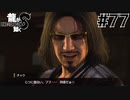世界一運が悪くて、世界一ハッピーなヤツらの物語 Part77【龍が如く8】