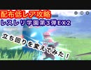 【レスレリ】レスレリ学園第3弾EX2-配布低レア攻略-