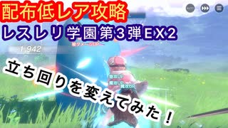 【レスレリ】レスレリ学園第3弾EX2-配布低レア攻略-