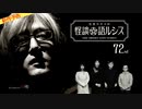 【2024年5月新作予告】住倉カオスの怪談★語ルシス（７２）【無料】