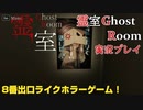 【※びっくり注意】ガバ探索再び！？霊室 Ghost Room実況プレイ【霊室 Ghost Room実況プレイ】
