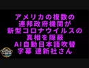 【日本メディアが報じる日はやってくるのか】アメリカの複数の連邦政府機関が新型コロナウイルスの真相を隠蔽…【ロバート・ケネディJr＆ランド・ポール上院議員】