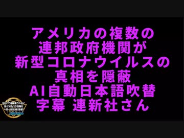【日本メディアが報じる日はやってくるのか】アメリカの複数の連邦政府機関が新型コロナウイルスの真相を隠蔽…【ロバート・ケネディJr＆ランド・ポール上院議員】