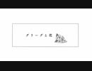 グリーグと花/planeta(水野あつ)【Cover】ver.mikuro.