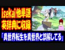 【海外の反応】 「isekai」他 日本語が 英語 辞書に 収録！ 世界 共通に 「みんなが異世界転生を異世界だと誤解している。」