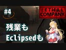 【LethalCompany】弦巻マキの廃品回収part4【弦巻マキ】